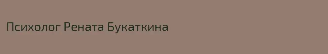 Психолог Рената Букаткина
